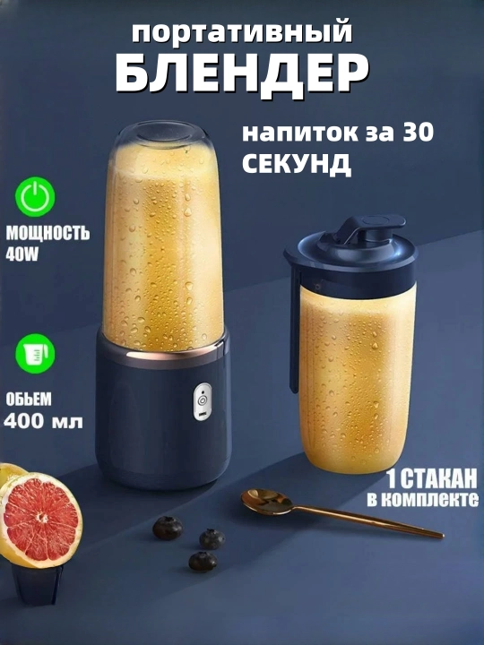 Smuzi va kokteyllar uchun simsiz mini blender, portativ - 