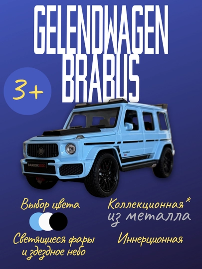 Mercedes-Benz G63 AMG Gelik 10 см – Инерционная игрушечная машина — NFX-GELENDVAGEN-ГОЛУБ