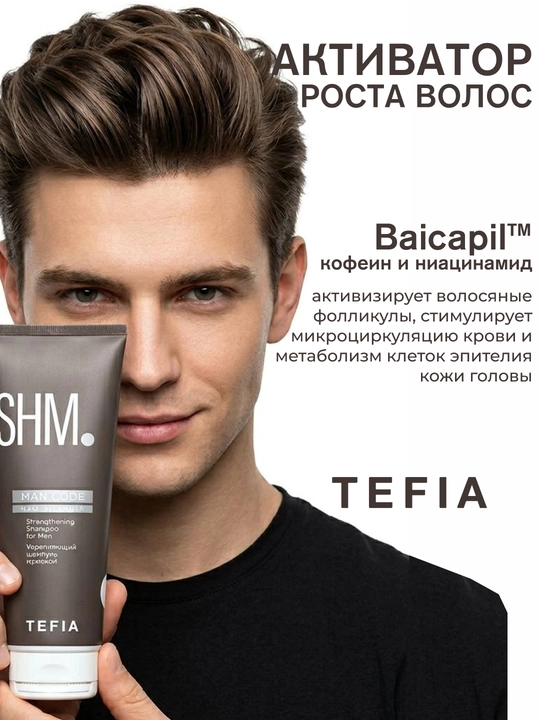 Шампунь против выпадения волос мужской TEFIA MAN CODE, 250/1000мл, укрепляющий, увлажняет