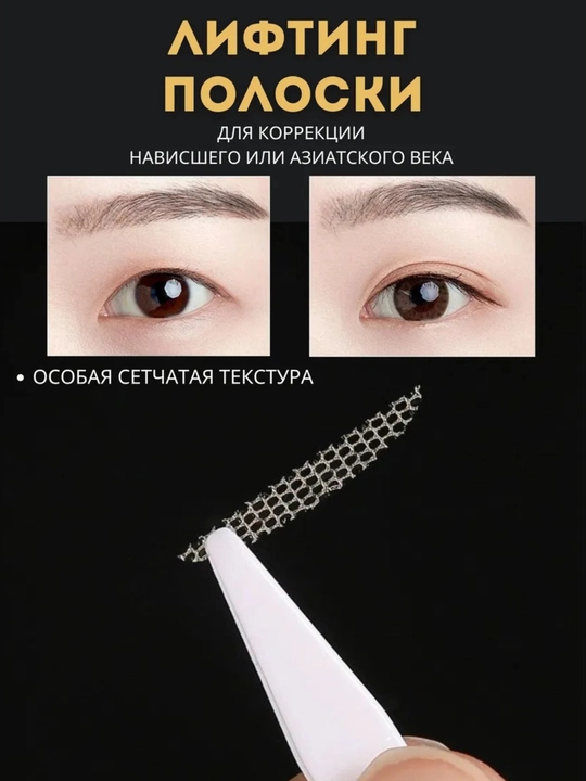 Стикеры для века, формируют аккуратную складку
