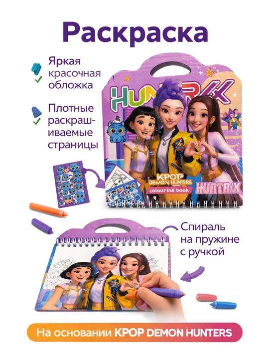 Huntrix stikerli rang berish kitobi — ijod va sevimli qahramonlar bir to‘plamda - 