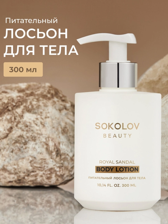 Парфюмированный лосьон для тела SOKOLOV, 300 мл - 