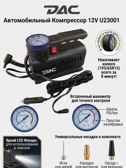 Автомобильный компрессор DAC U23001, поршневой 12V — AVTOLIT-DAC001