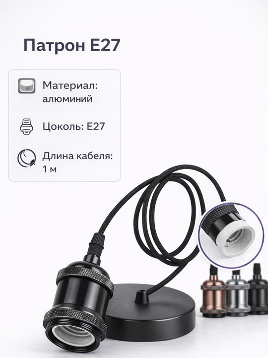 Патрон, для лампы, декоративный подвесной патрон E27 в стиле LOFT, кабель 1 м
