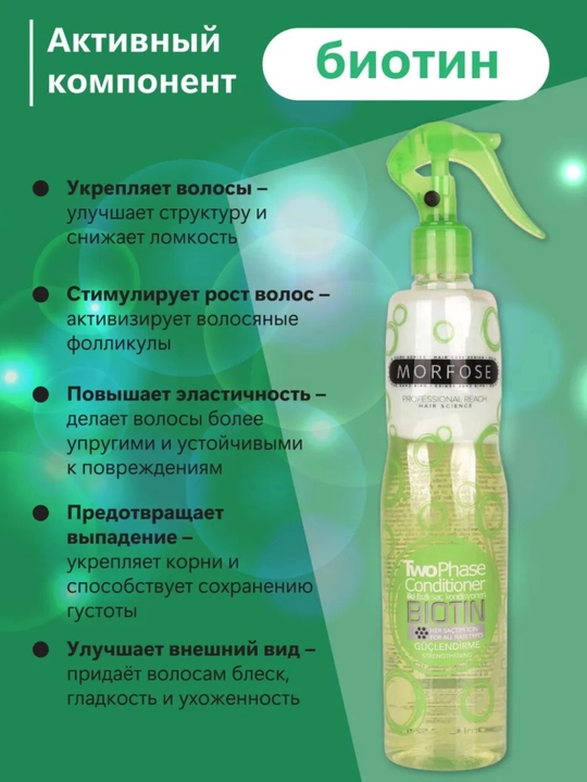 Спрей-кондиционер для волос Morfose, двухфазный, 400 мл