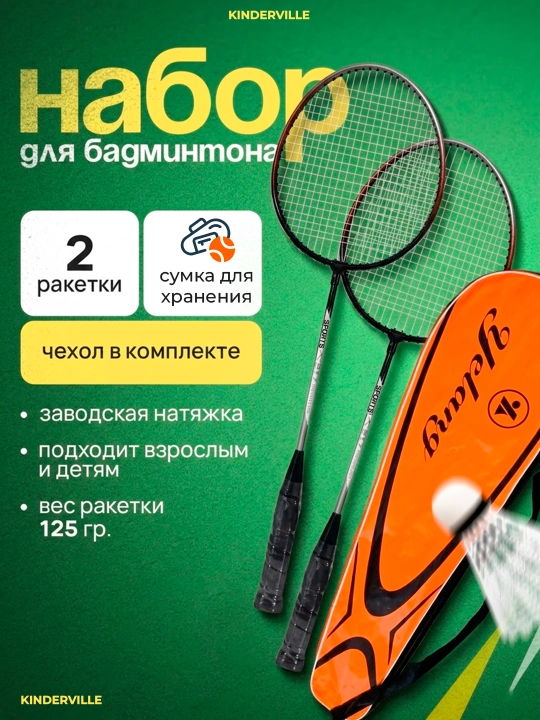 Ракетки для бадминтона и игр в теннис, легкие, 2 шт в чехле - 