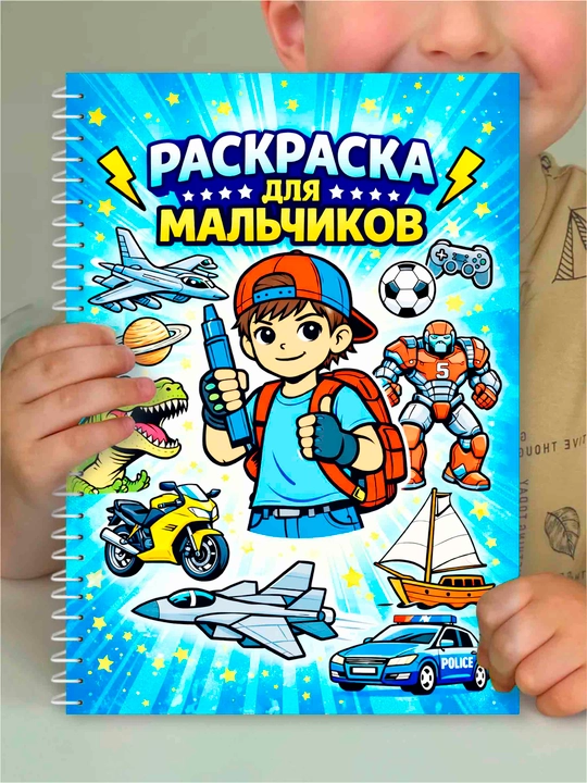 Раскраска для мальчиков — транспорт, роботы, динозавры, космос - 