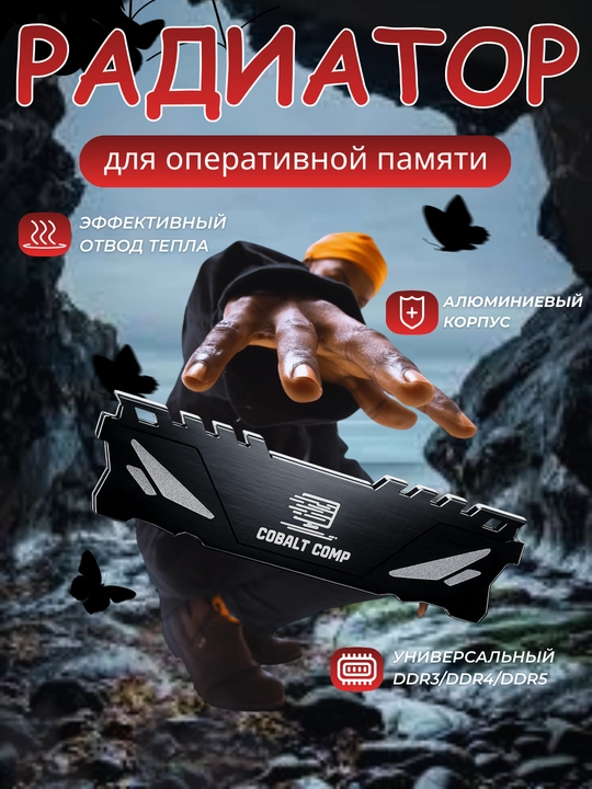 Радиатор охлаждения, для оперативной памяти HyperX, Savage, Kingston, Vidal, Cobalt Comp