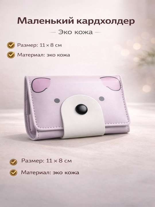 Ayollar uchun kichik kardxolder hamyon – eko charm, ixcham kartalar uchun, 11×8 sm - 