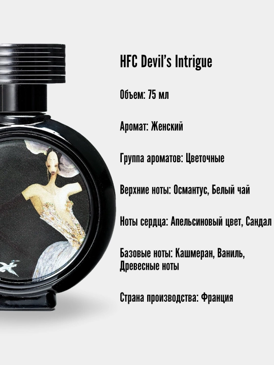 Parfyumlangan suv ,  HFC Devil's Intrigue EDP ayollar uchun, 75 ml