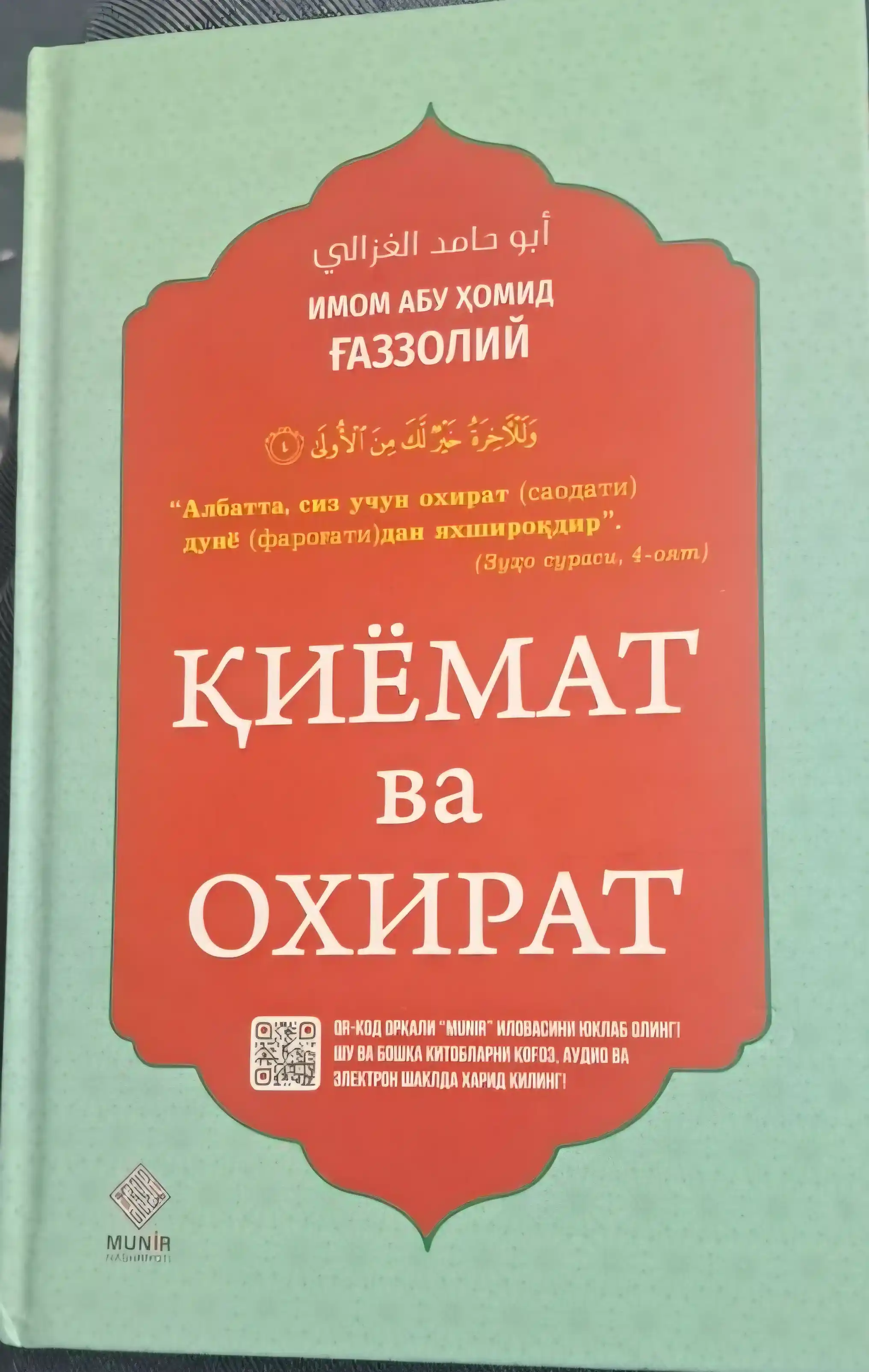 Киёмат ва охират, Залолатдан кутулиш, Эй фарзанд, Калбнинг давоси... Абу Хомид Газзолий