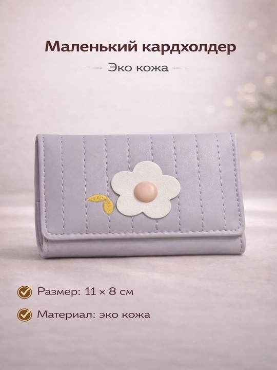 Маленький женский кардхолдер – компактный кошелёк для карт, эко кожа, 11×8 см - 