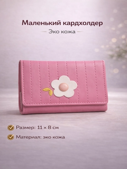 Маленький женский кардхолдер – компактный кошелёк для карт, эко кожа, 11×8 см