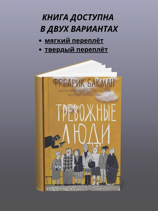 Trevozhnyye lyudi, Fredrik Bakman - 