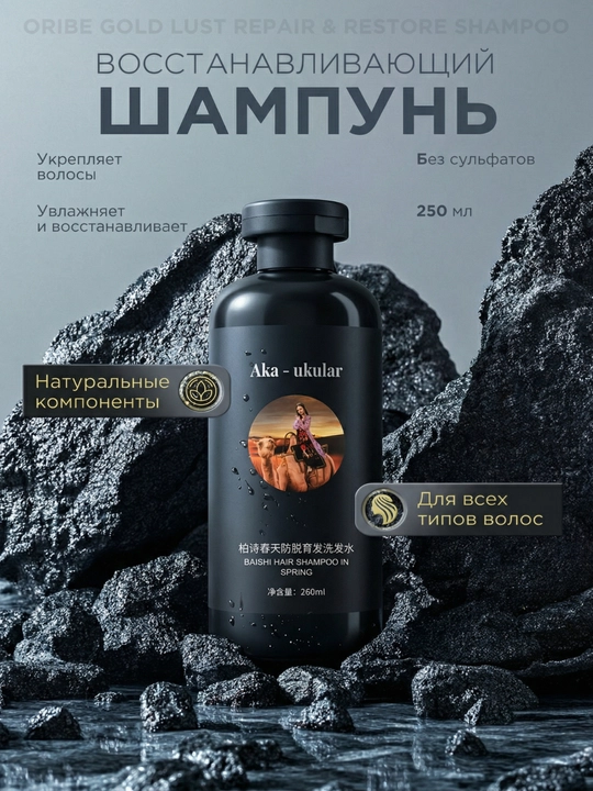 Aka-ukalar: Восстанавливающий и укрепляющий шампунь для волос - 