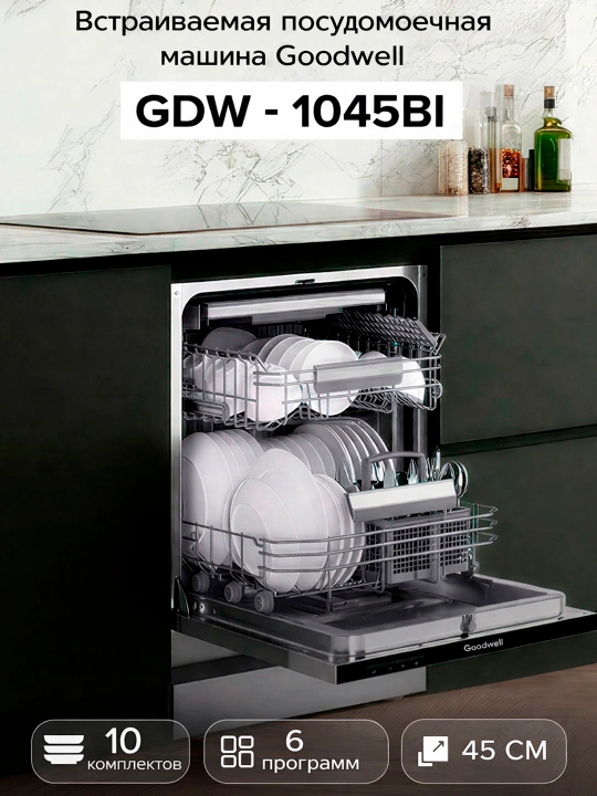Встраиваемая Посудомоечная машина Goodwell GDW-1045BI, 10 комплектов, 45 ширина - 