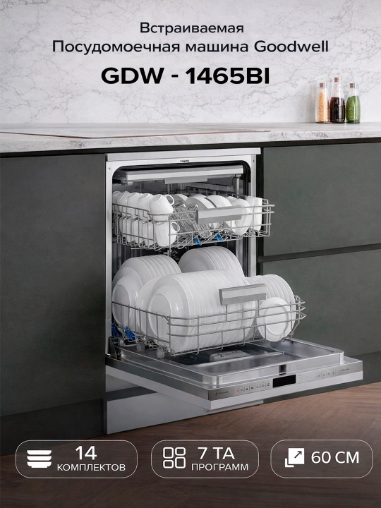 Встраиваемая посудомоечная машина Goodwell GDW-1465BI, 14 комплектов, 60 ширина - 