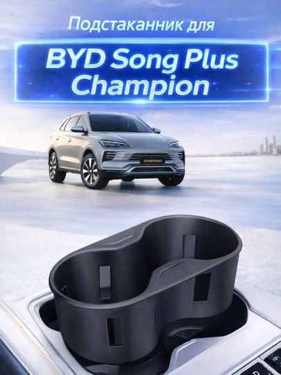 Подстаканник для BYD Song Plus Champion