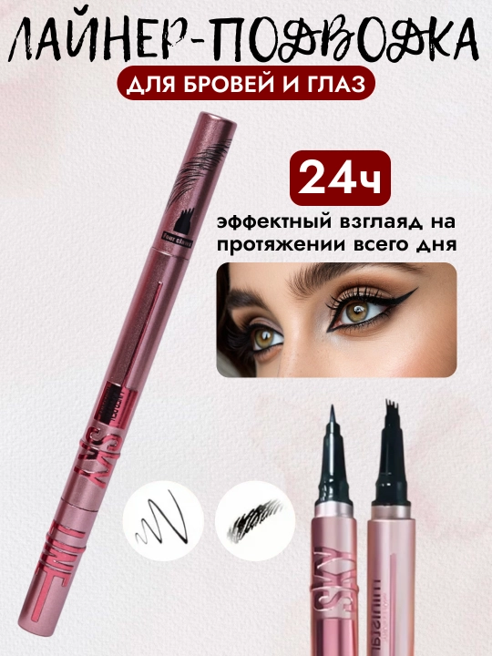 SKY LINE 2 в 1: подводка для глаз и маркер для бровей, водостойкий - 