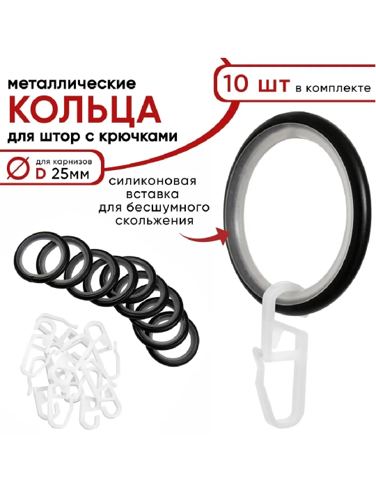 Pardalar va karnizlar uchun metall halqalar, 25 dona, D=4 sm