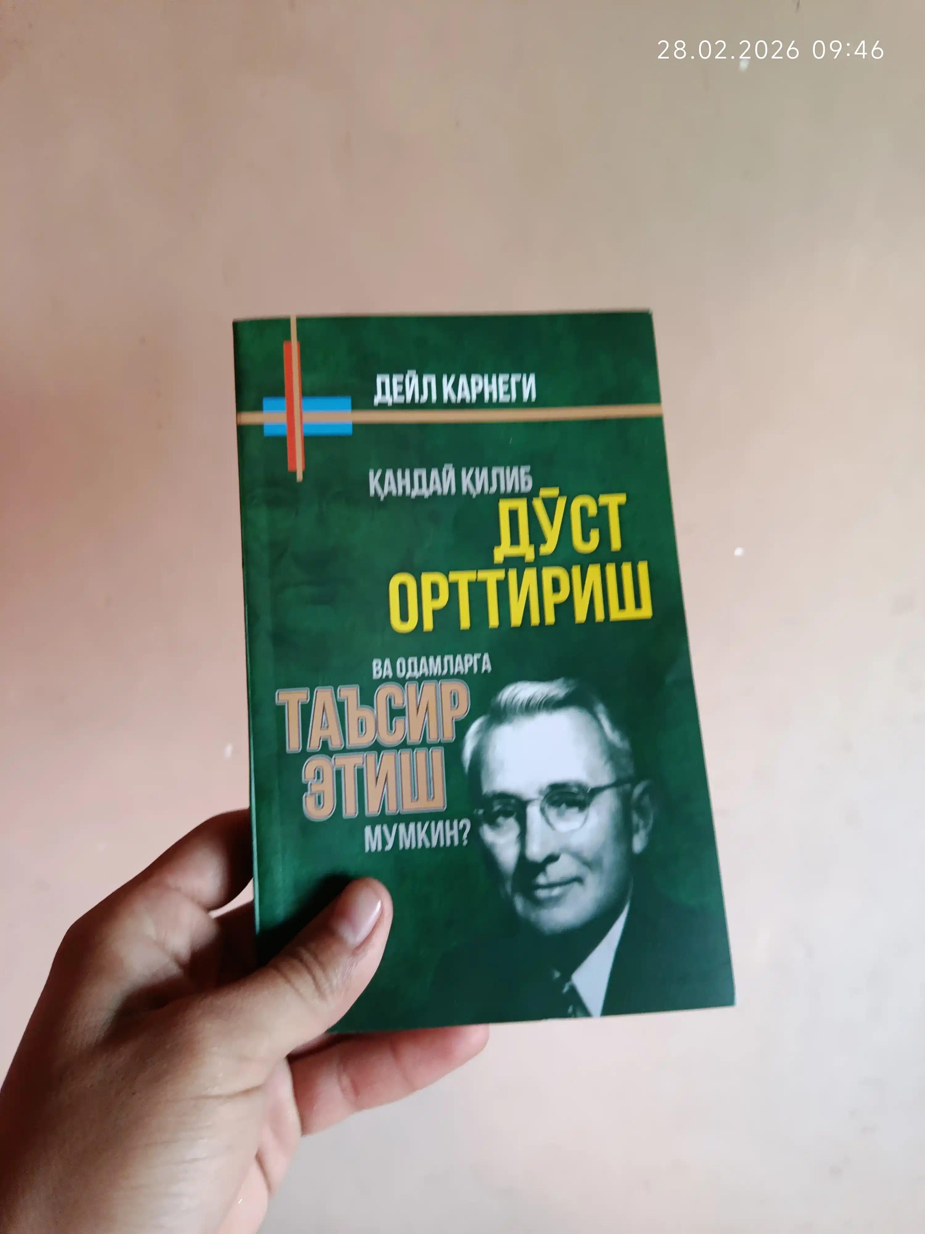 Дейл Карнеги китоблари — дўст орттириш, омма олдида сўзлаш ва безовталик