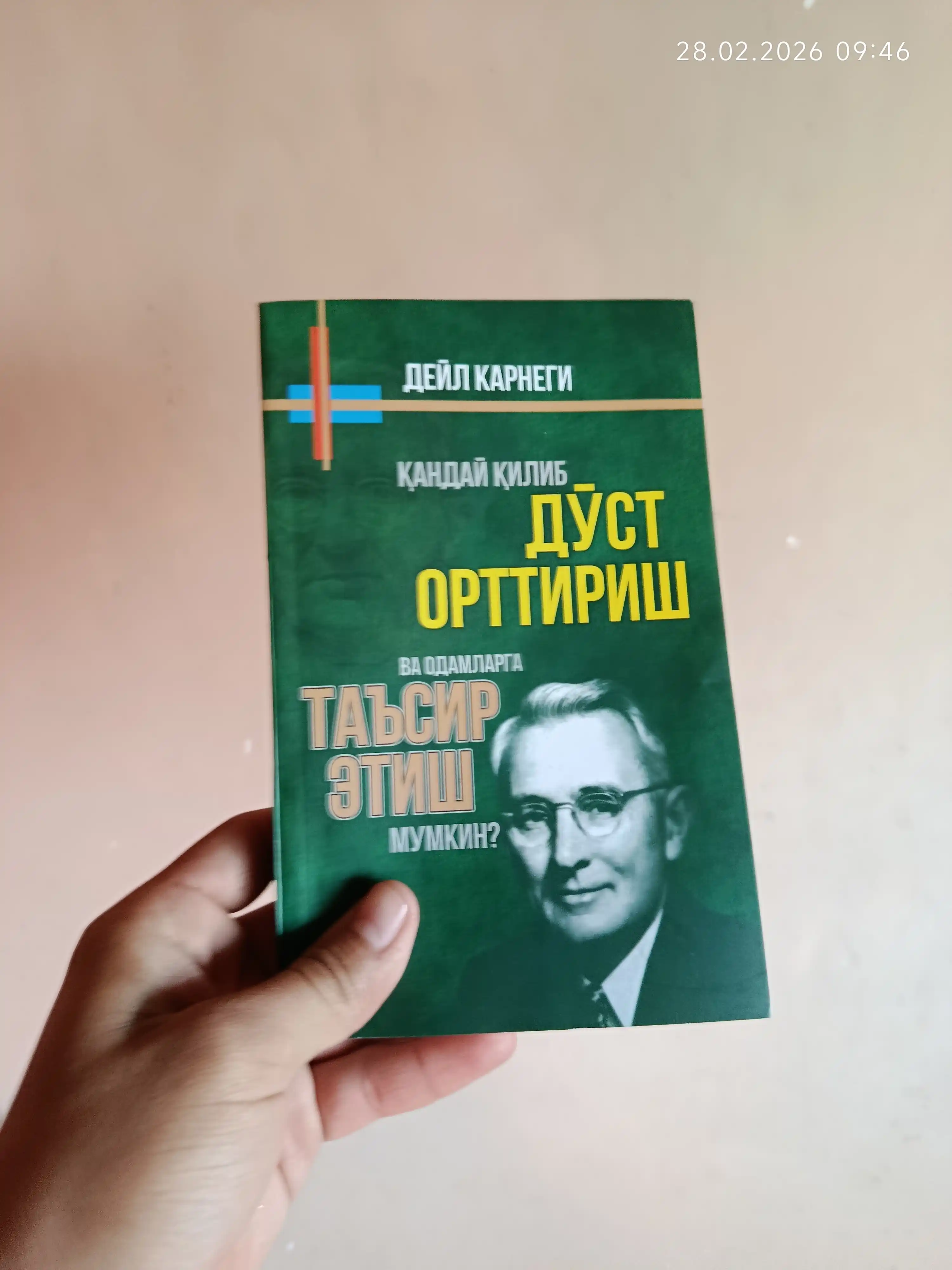 Дейл Карнеги китоблари — дўст орттириш, омма олдида сўзлаш ва безовталик