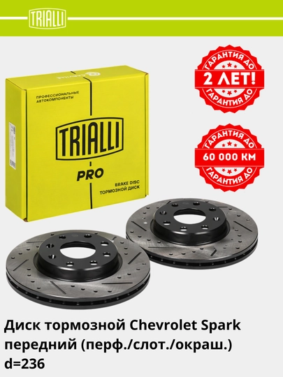 Chevrolet Spark/Nexia SOHC oldi tormoz diski komplekt perfaratsiya/bo'yalgan, DF 1749s - 