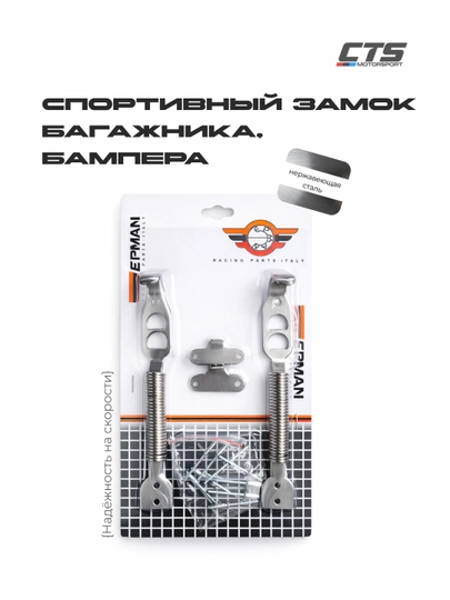 Замки крышки багажника и бампера пружинные, нержавеющая сталь — CTSMS-EPMANHPSL2PC