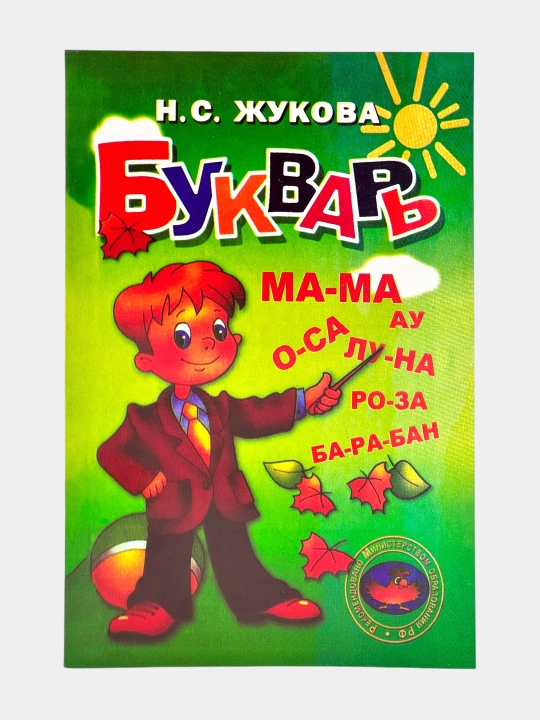 Н. С. Жукова — Букварь - 