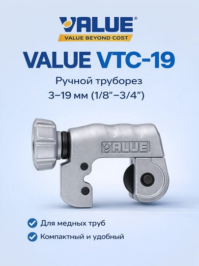 Труборез Value VTC-19, VTC-32, VTC-42 – профессиональный инструмент для резки труб