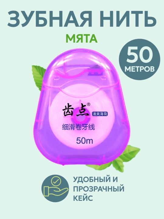 Зубная нить, мятная, для ухода за полостью рта, 50 метров - 