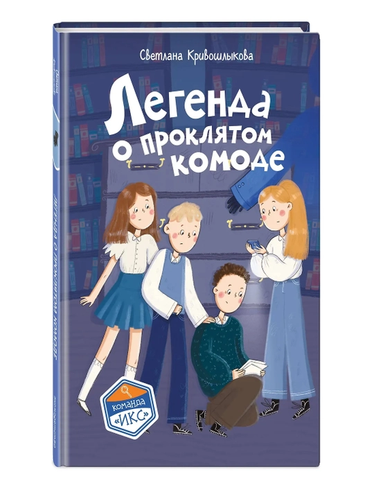 Команда ИКС. Легенда о проклятом комоде (#5). Детектив