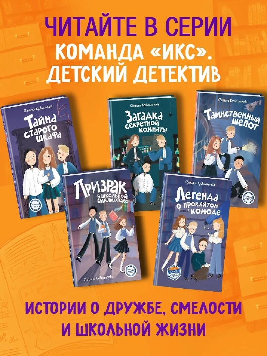 Команда ИКС. Легенда о проклятом комоде (#5). Детектив