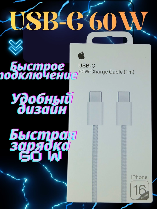 USB‑C кабель зарядки 60W 1м, быстрая зарядка, для iPhone 16 и других устройств - 