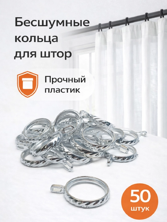 Кольца для штор и карниза, 50 шт, 4 разных расцветок, D=3,5 см - 