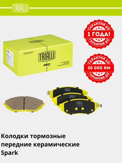 Колодки тормозные для Spark M300 передние/керамические, PF 4193CR — TRIALLI-PF4193CR