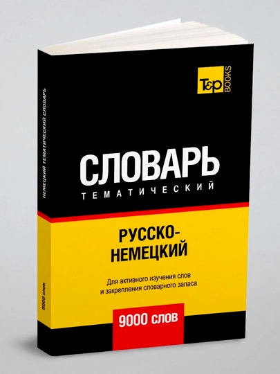 Русско-немецкий тематический словарь - 9000 слов