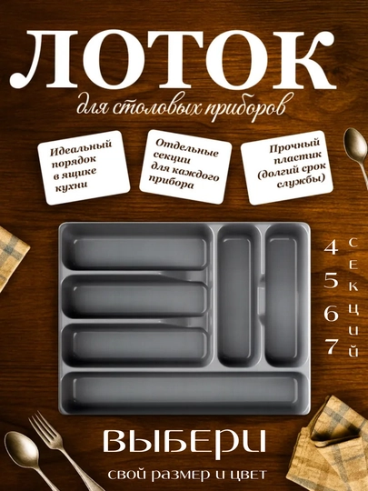 Кухонный органайзер, лоток для хранения столовых приборов, ложек, вилок, ножей