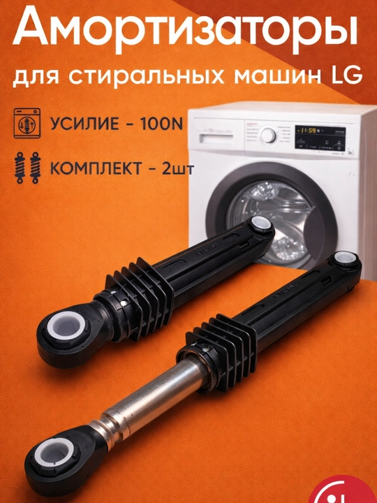 LG kir yuvish mashinasi uchun amortizator 100N (4900FR2030H, 4901ER2003A), 2 dona to‘plam - 