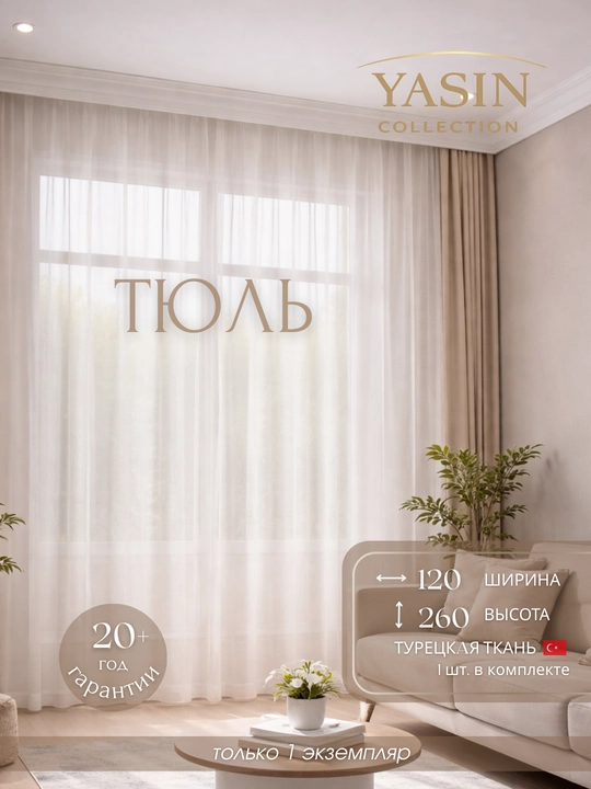 Тюль YASIN, из турецкой ткани, полупрозрачный, подходит для кухни, спальни и гостиной - 