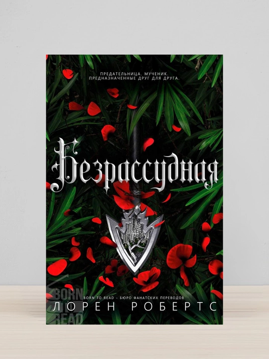 Loren Roberts. Bezrassudnaya, na russkom yazike - 