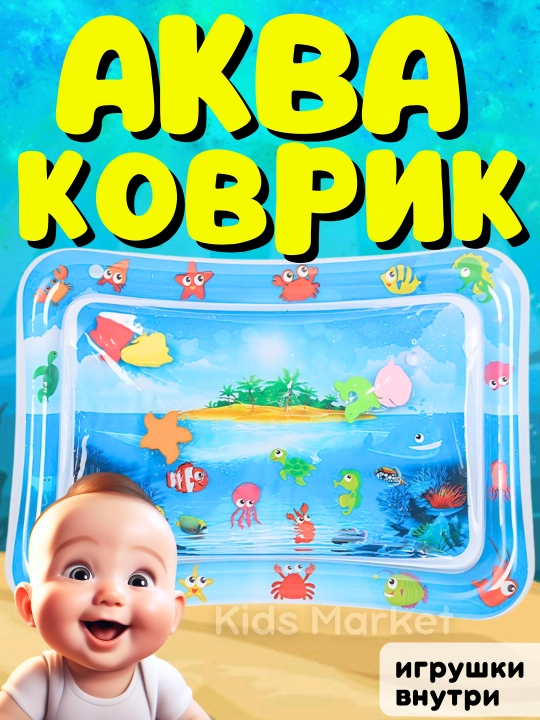 Аква-коврик детский, развивающий, водный коврик, надувной игровой коврик для детей