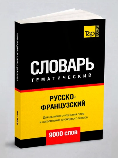 Русско-французский тематический словарь - 9000 слов