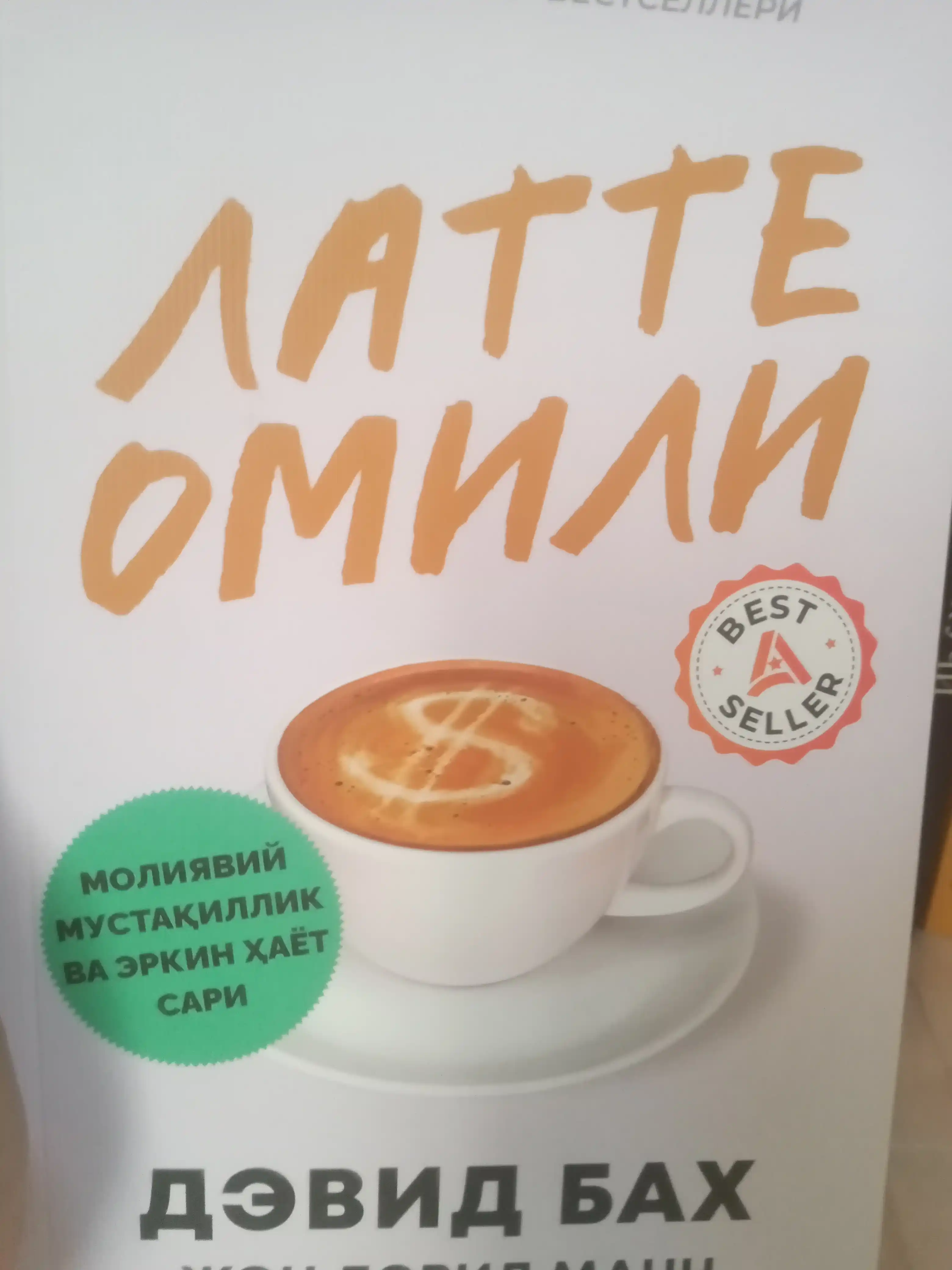 Pul ishlang va orzularingizga erishing!" Kitob o'zbek tilida, Devid Bax, "Latte omili"