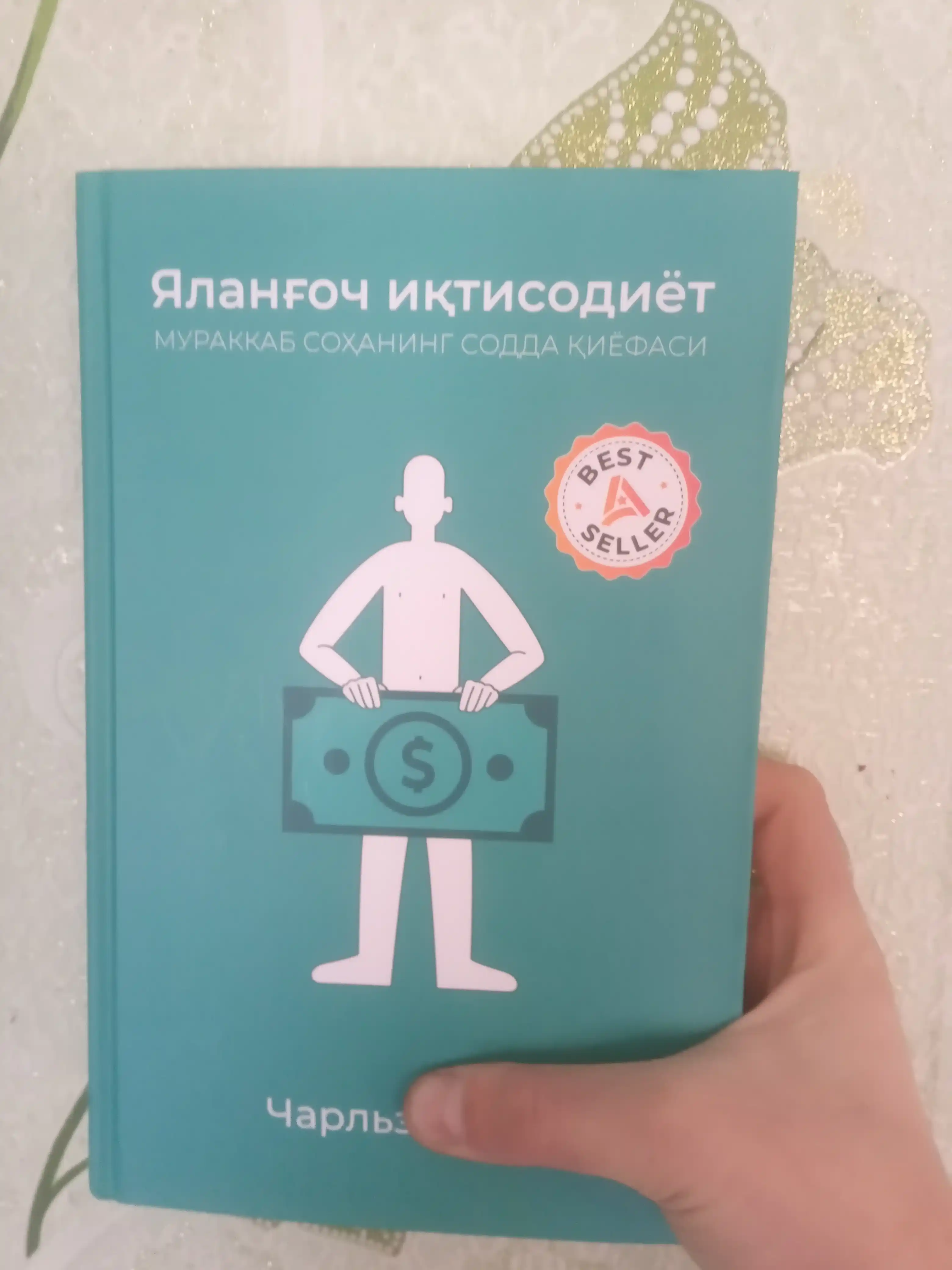 Китоб Чарльз Уилан, ялангоч иктисодиёт, иктисодиёт асослари, оммабоп фан, бизнес адабиёт