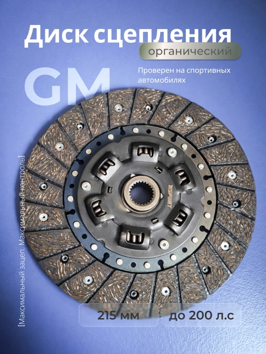 Organik ilashma diski, 215 mm, GM uchun dempfer bilan - 