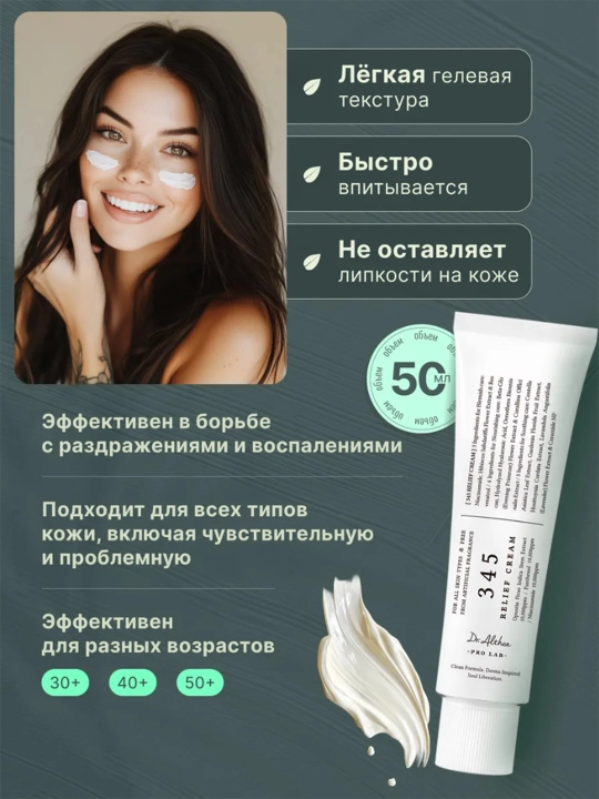 Resveratrol bilan tinchlantiruvchi krem Dr. Althea 345 Relief Cream, 50 ml