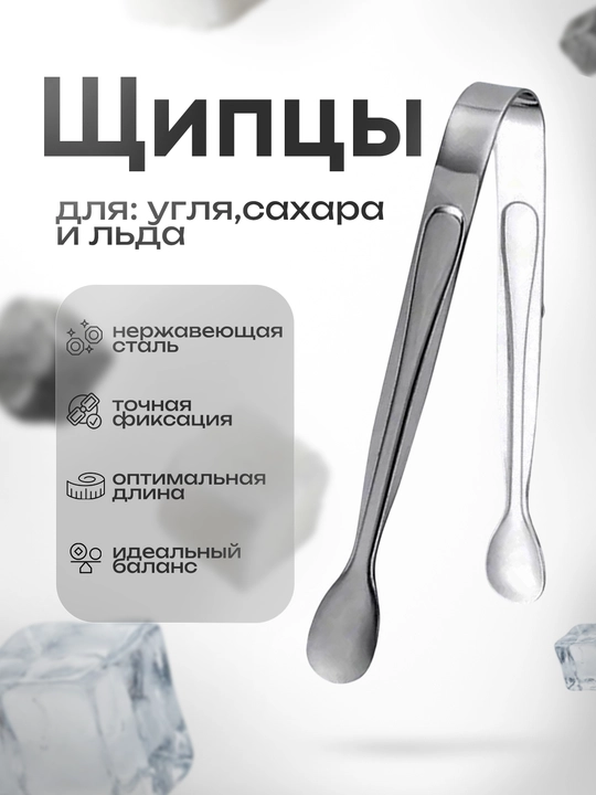 Щипцы для сахара, льда, угля, кальяна - 