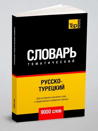 Русско-турецкий тематический словарь 9000 слов
