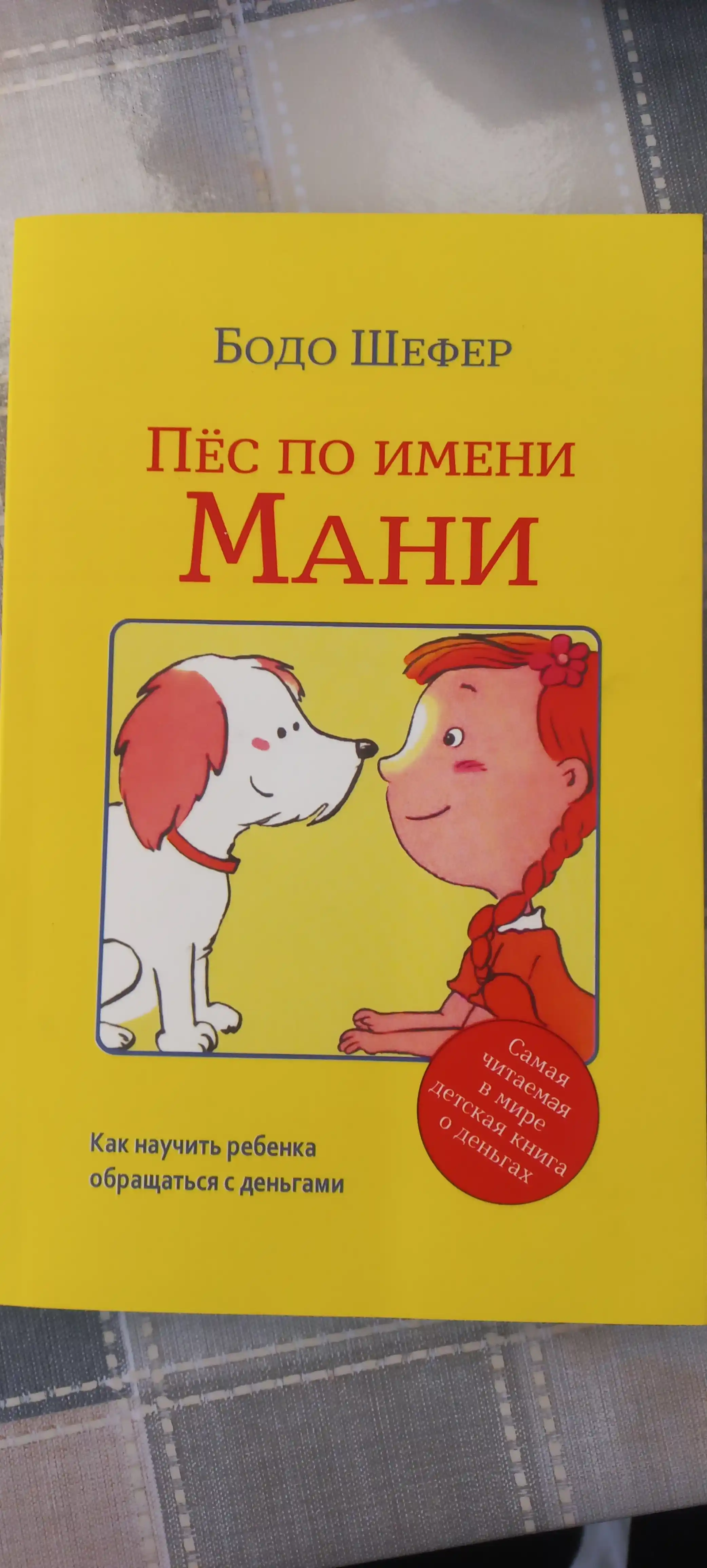 Пёс по имени Мани, Бодо Шефер. формат А5